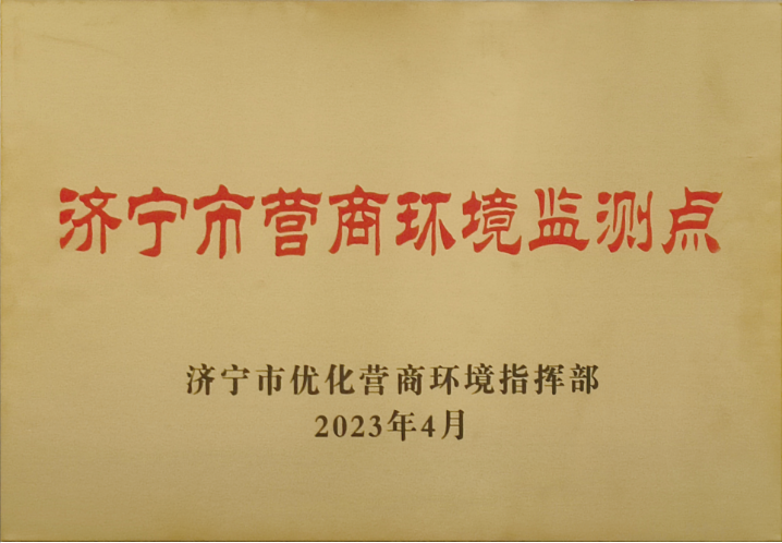 济宁市营商环境监测点