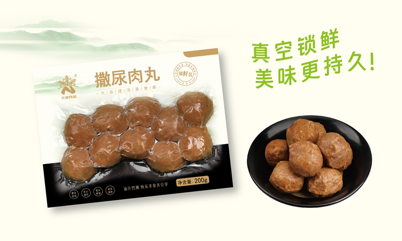撒尿肉丸