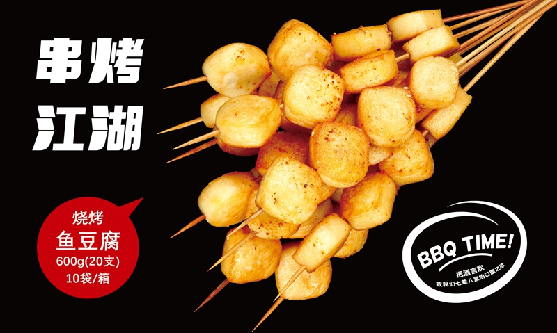 烧烤鱼豆腐