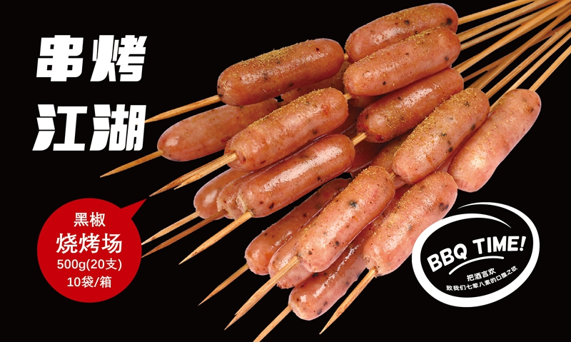 黑椒烧烤肠