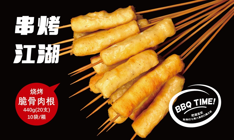 脆骨肉根