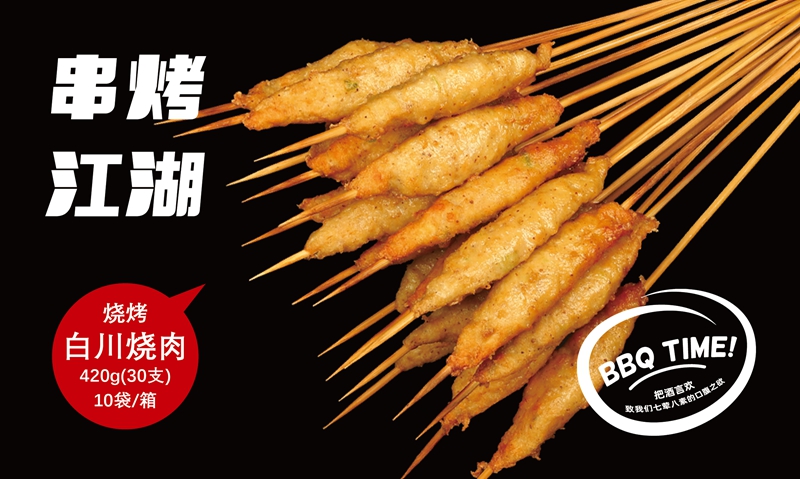 白川烧肉